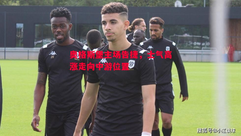 奥格斯堡主场告捷,士气高涨走向中游位置 奥格斯堡主场告捷,士气高涨走向中游位置