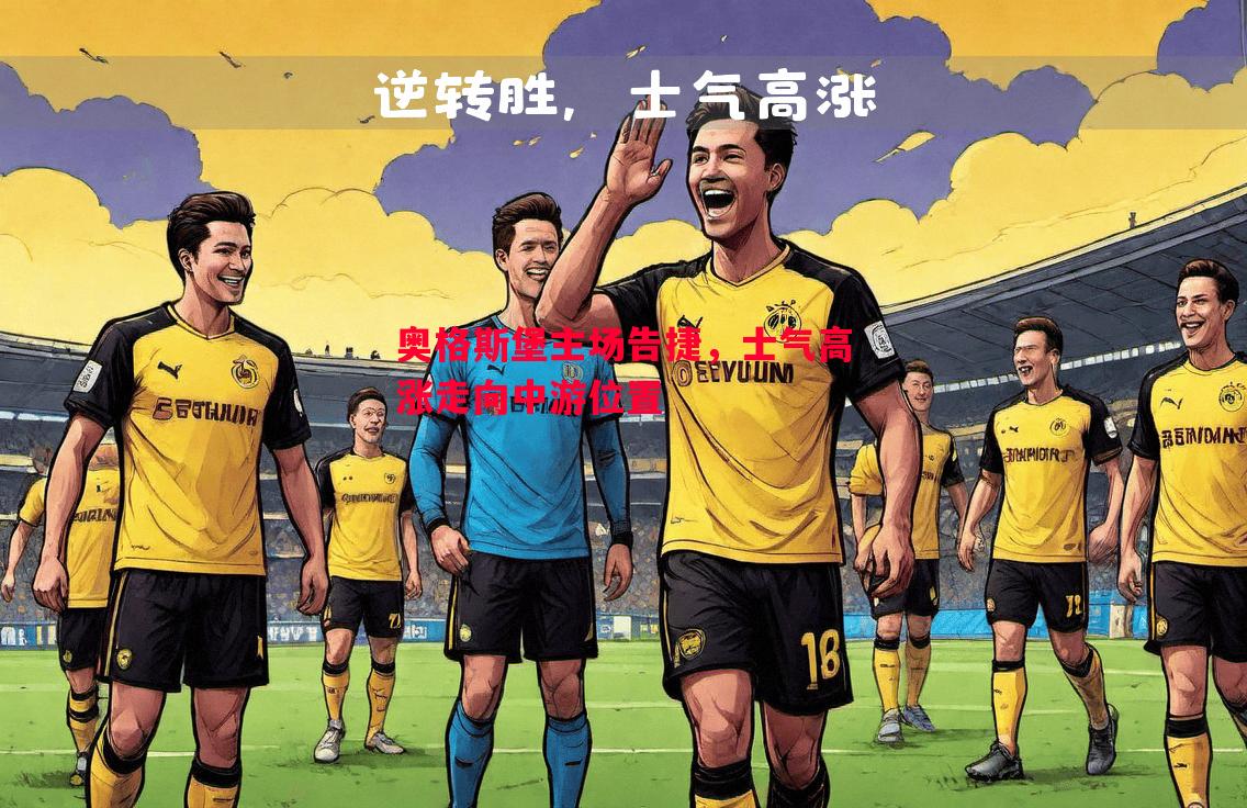 奥格斯堡主场告捷,士气高涨走向中游位置 奥格斯堡主场告捷,士气高涨走向中游位置
