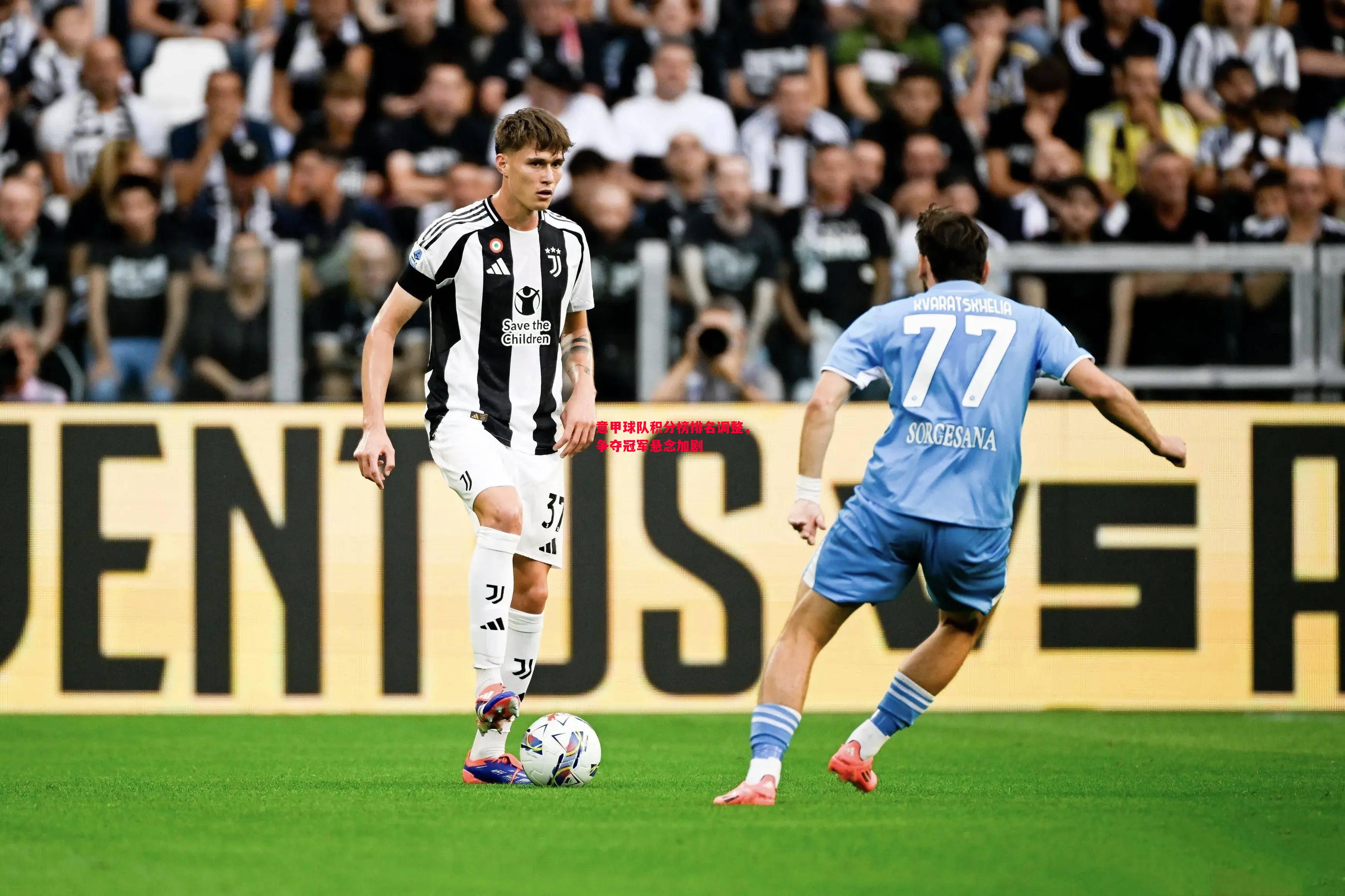 意甲球队积分榜排名调整,争夺冠军悬念加剧 意甲球队积分榜排名调整,争夺冠军悬念加剧