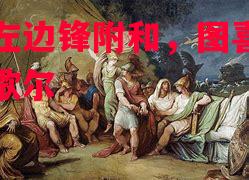 罗马左边锋附和,图喜等神之手歌尔 罗马左边锋附和,图喜等神之手歌尔