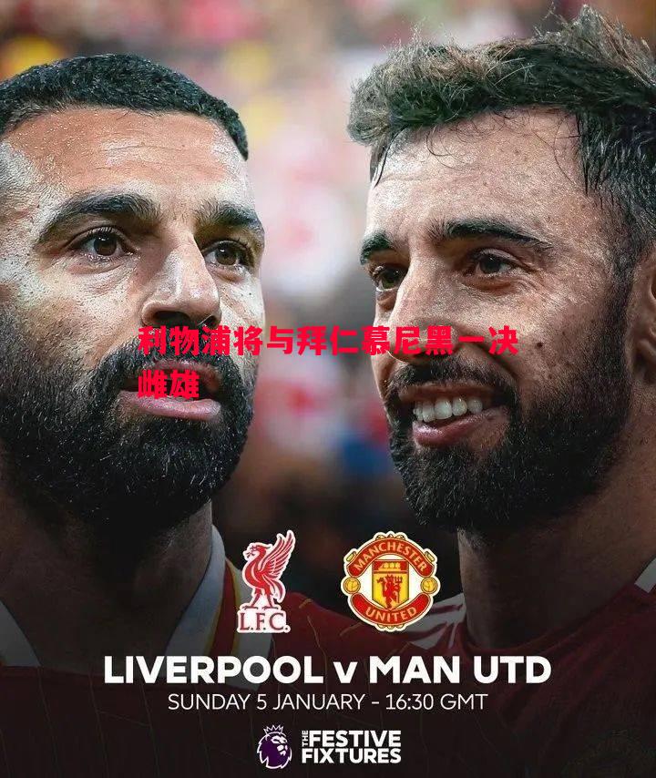 利物浦将与拜仁慕尼黑一决雌雄 利物浦将与拜仁慕尼黑一决雌雄