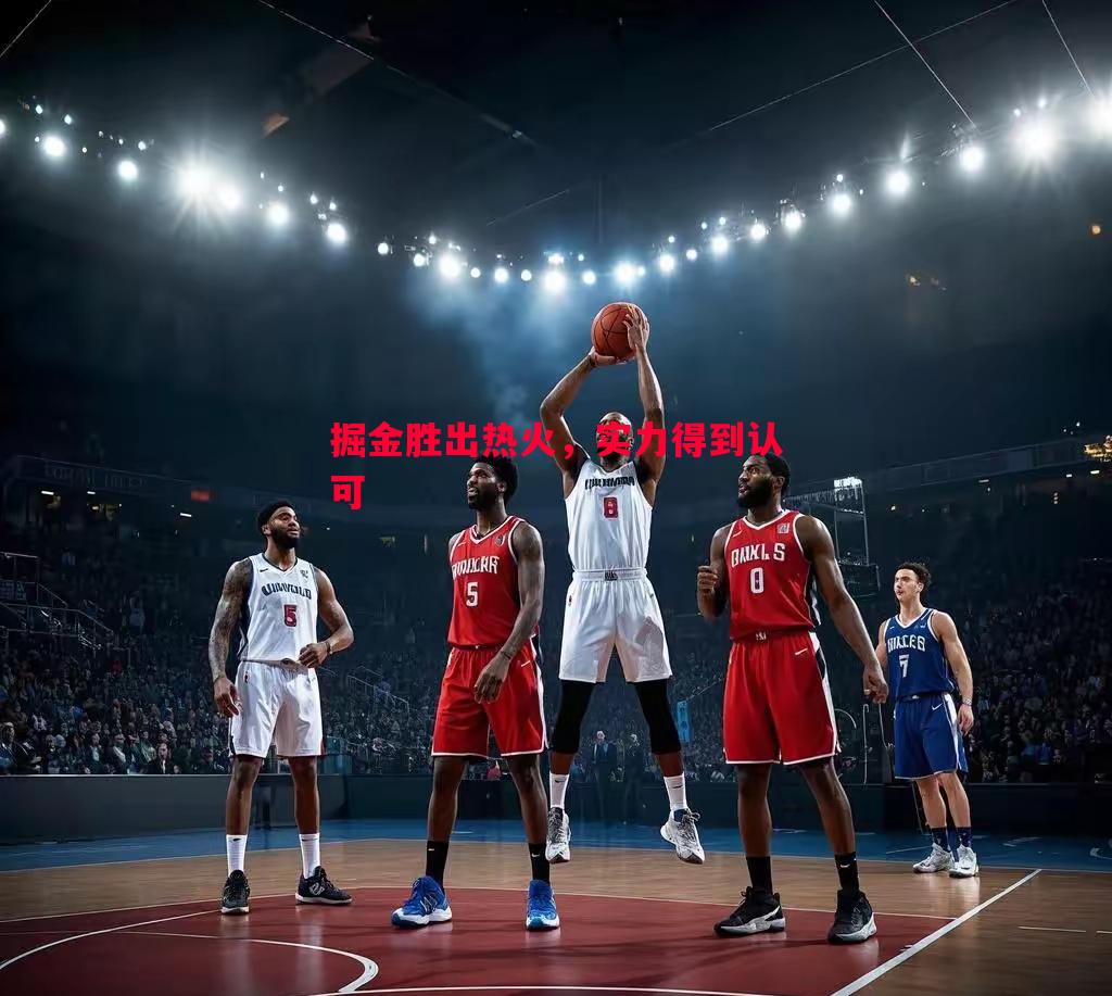 德信体育-掘金胜出热火，实力得到认可