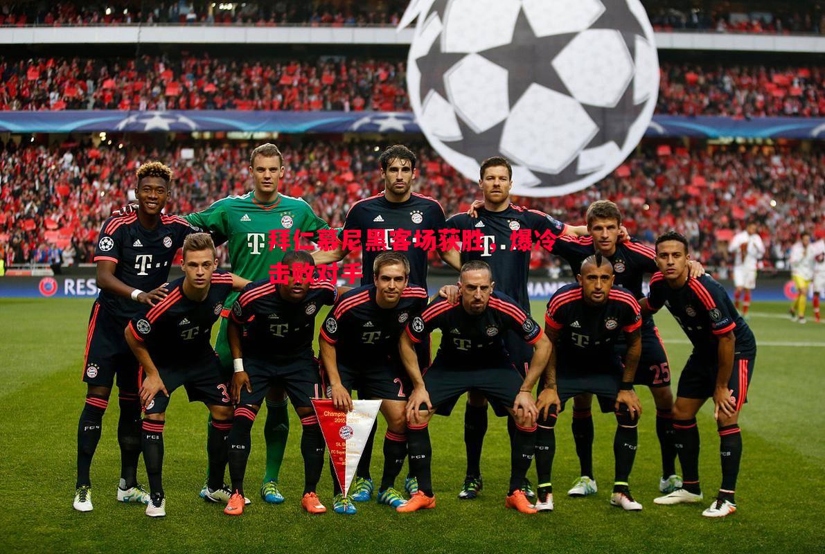 拜仁慕尼黑客场获胜,爆冷击败对手 拜仁慕尼黑客场获胜,爆冷击败对手