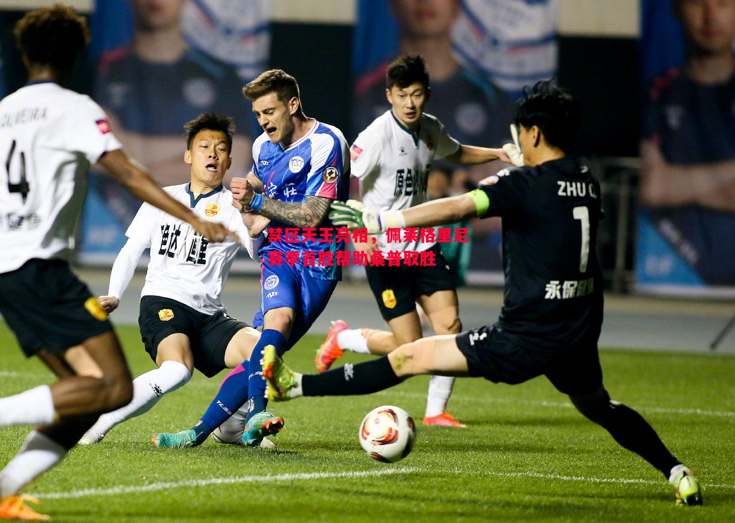 禁区天王亮相,佩莱格里尼赛季首胜帮助桑普取胜 禁区天王亮相,佩莱格里尼赛季首胜帮助桑普取胜