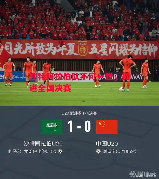 沙特阿拉伯队不可一世,挺进全国决赛 沙特阿拉伯队不可一世,挺进全国决赛