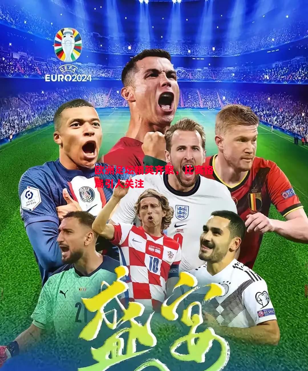 德信官网下载-欧洲足坛精英齐聚，比赛格局引人关注