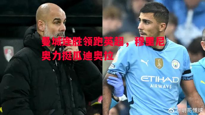 曼城连胜领跑英超,穆里尼奥力挺瓜迪奥拉 曼城连胜领跑英超,穆里尼奥力挺瓜迪奥拉