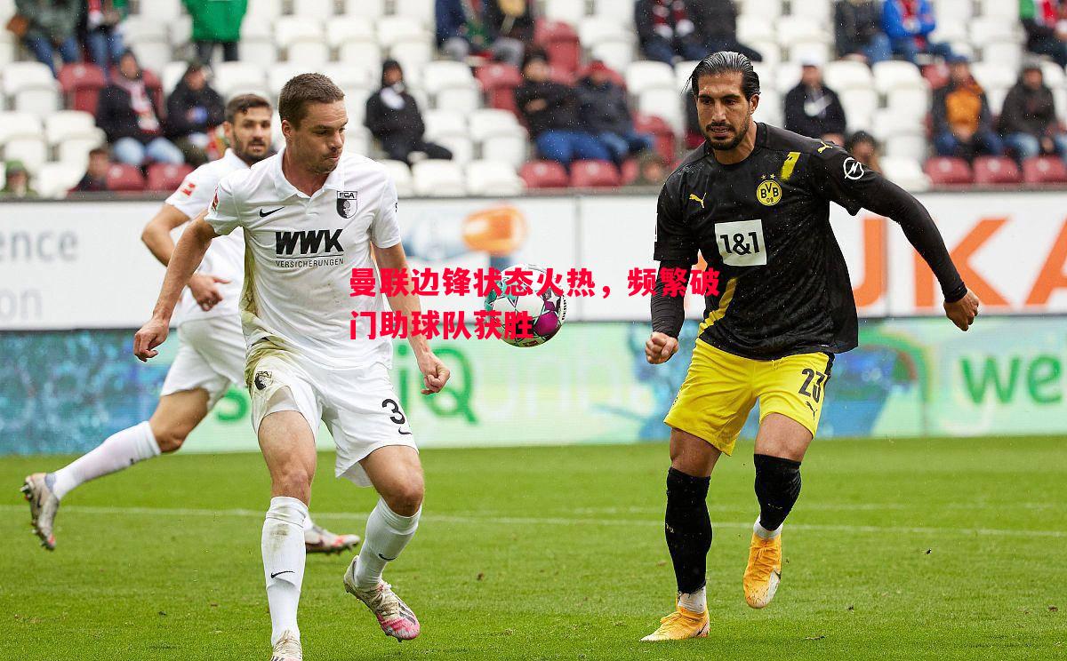 曼联边锋状态火热,频繁破门助球队获胜 曼联边锋状态火热,频繁破门助球队获胜