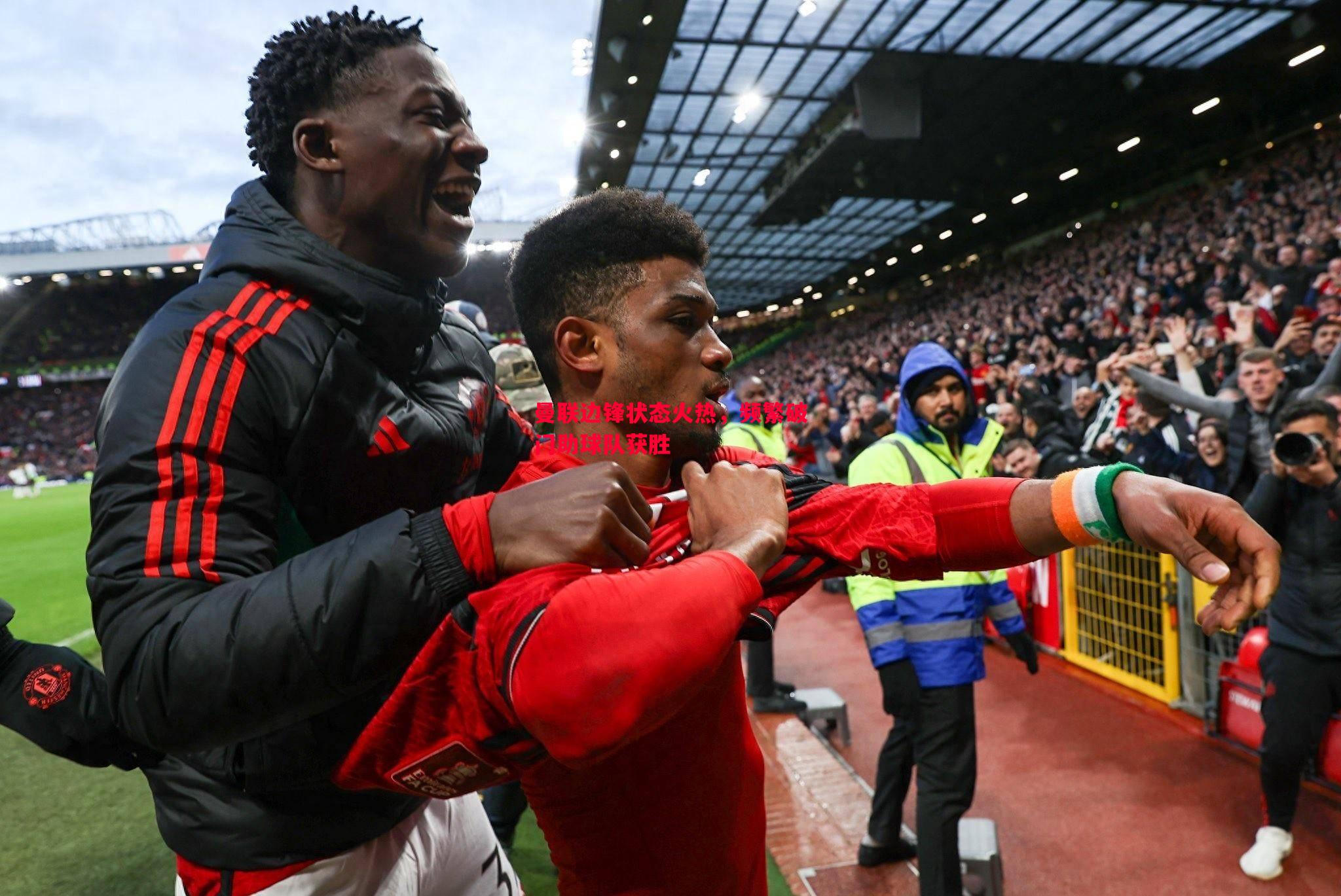 曼联边锋状态火热,频繁破门助球队获胜 曼联边锋状态火热,频繁破门助球队获胜