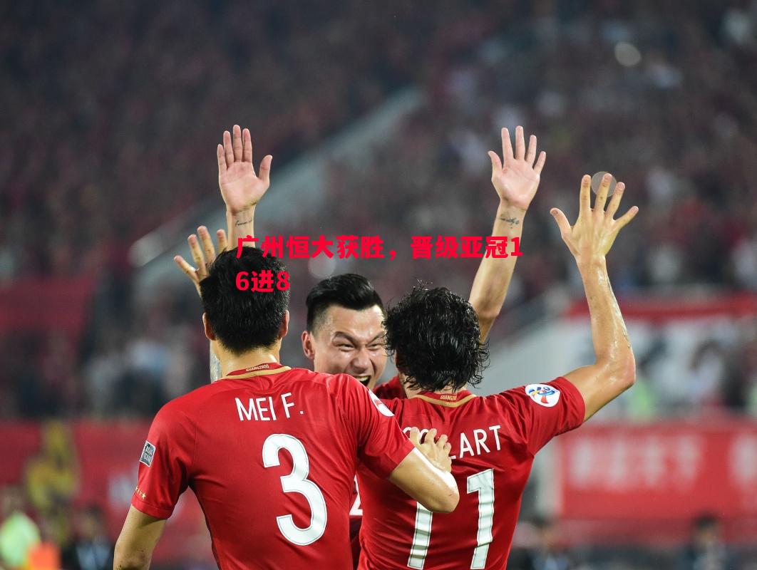 广州恒大获胜,晋级亚冠16进8 广州恒大获胜,晋级亚冠16进8