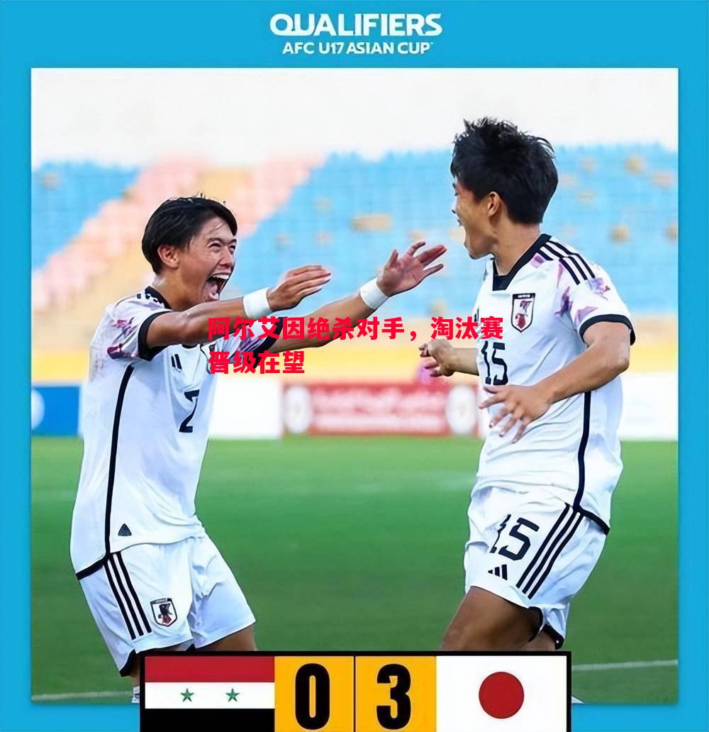 阿尔艾因绝杀对手,淘汰赛晋级在望 阿尔艾因绝杀对手,淘汰赛晋级在望