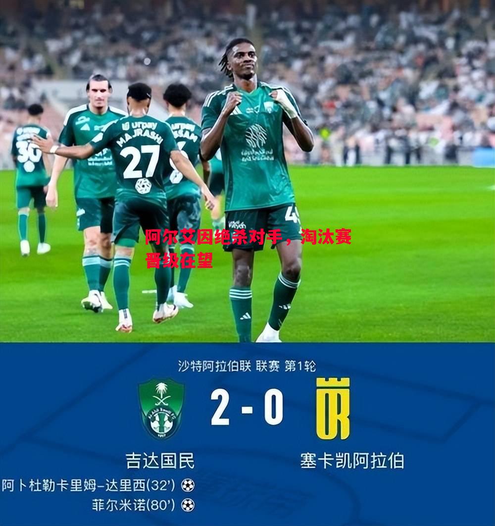 阿尔艾因绝杀对手,淘汰赛晋级在望 阿尔艾因绝杀对手,淘汰赛晋级在望