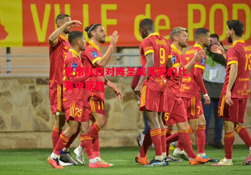 里昂队在对阵圣埃蒂安的比赛中获胜 里昂队在对阵圣埃蒂安的比赛中获胜