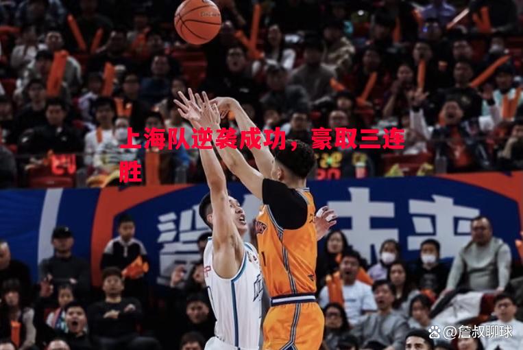 上海队逆袭成功,豪取三连胜 上海队逆袭成功,豪取三连胜