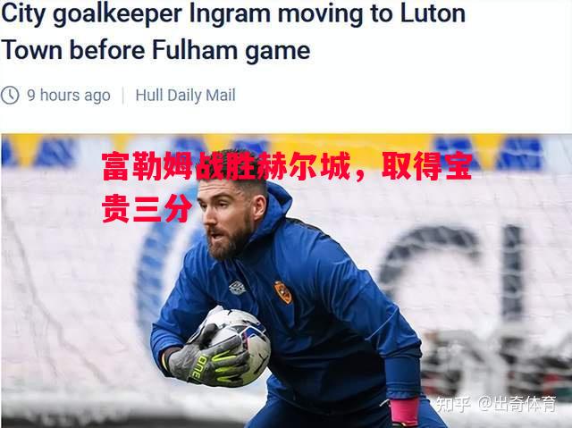 富勒姆战胜赫尔城,取得宝贵三分 富勒姆战胜赫尔城,取得宝贵三分