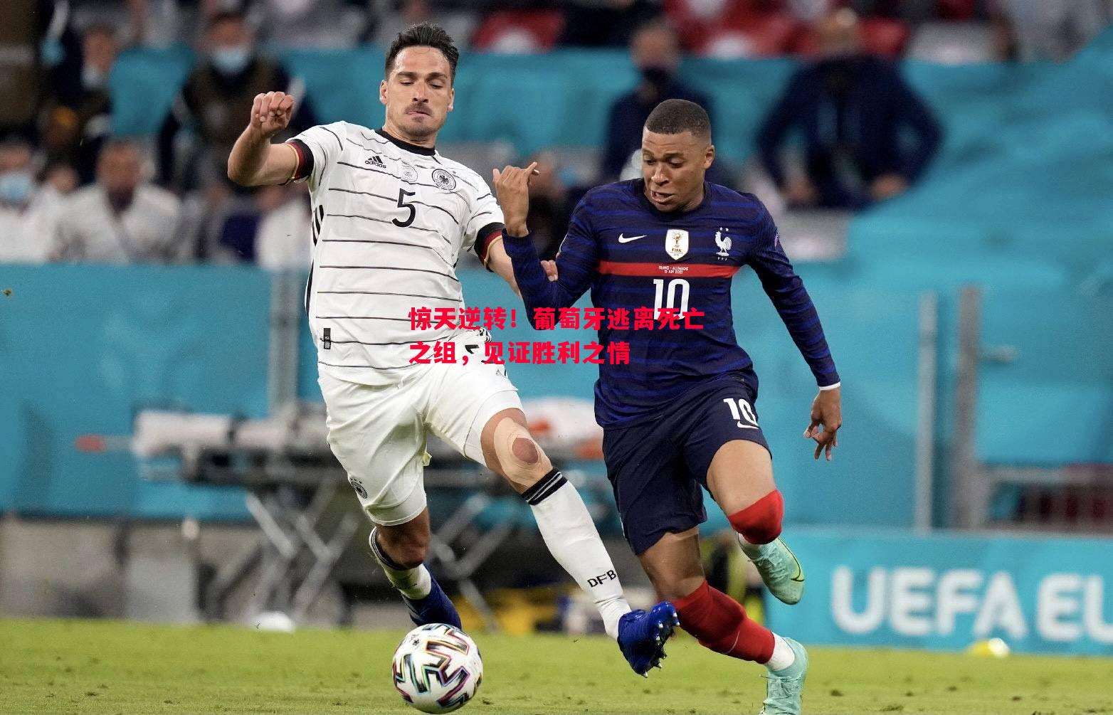 惊天逆转!葡萄牙逃离死亡之组,见证胜利之情 惊天逆转!葡萄牙逃离死亡之组,见证胜利之情
