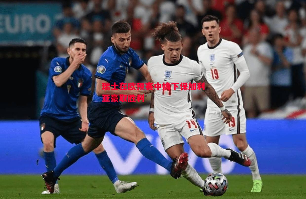 瑞士在欧预赛中擒下保加利亚豪取胜利 瑞士在欧预赛中擒下保加利亚豪取胜利