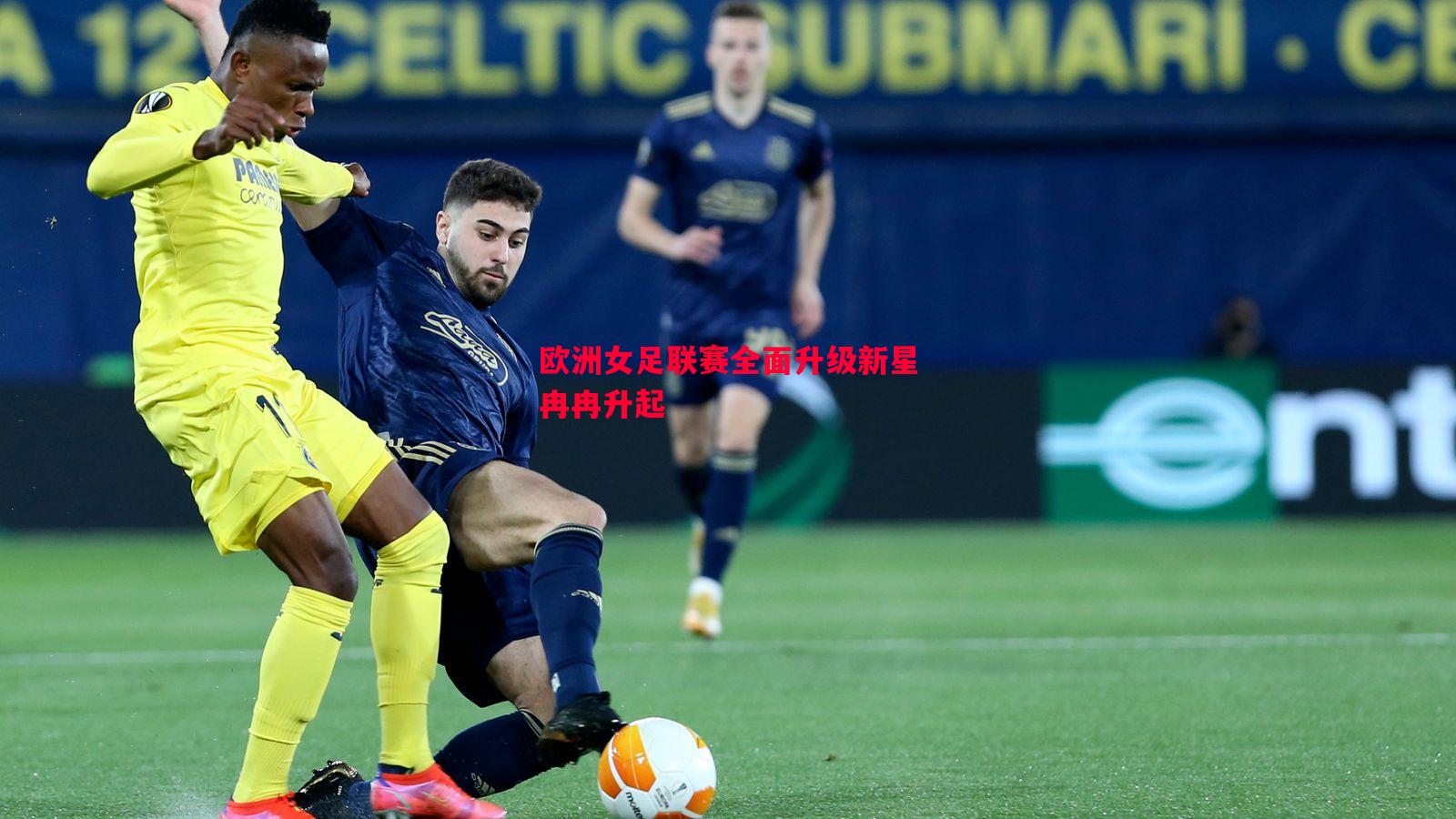 欧洲女足联赛全面升级新星冉冉升起 欧洲女足联赛全面升级新星冉冉升起