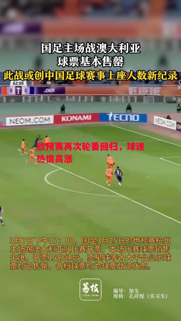 欧预赛再次轮番回归,球迷热情高涨 欧预赛再次轮番回归,球迷热情高涨