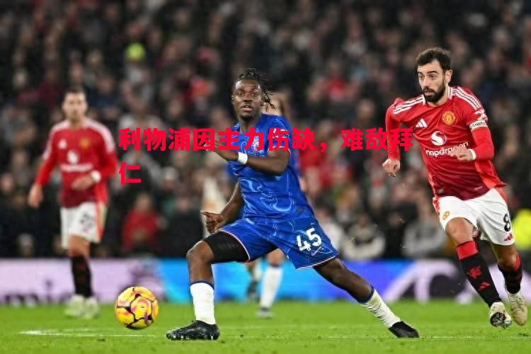 利物浦因主力伤缺,难敌拜仁 利物浦因主力伤缺,难敌拜仁