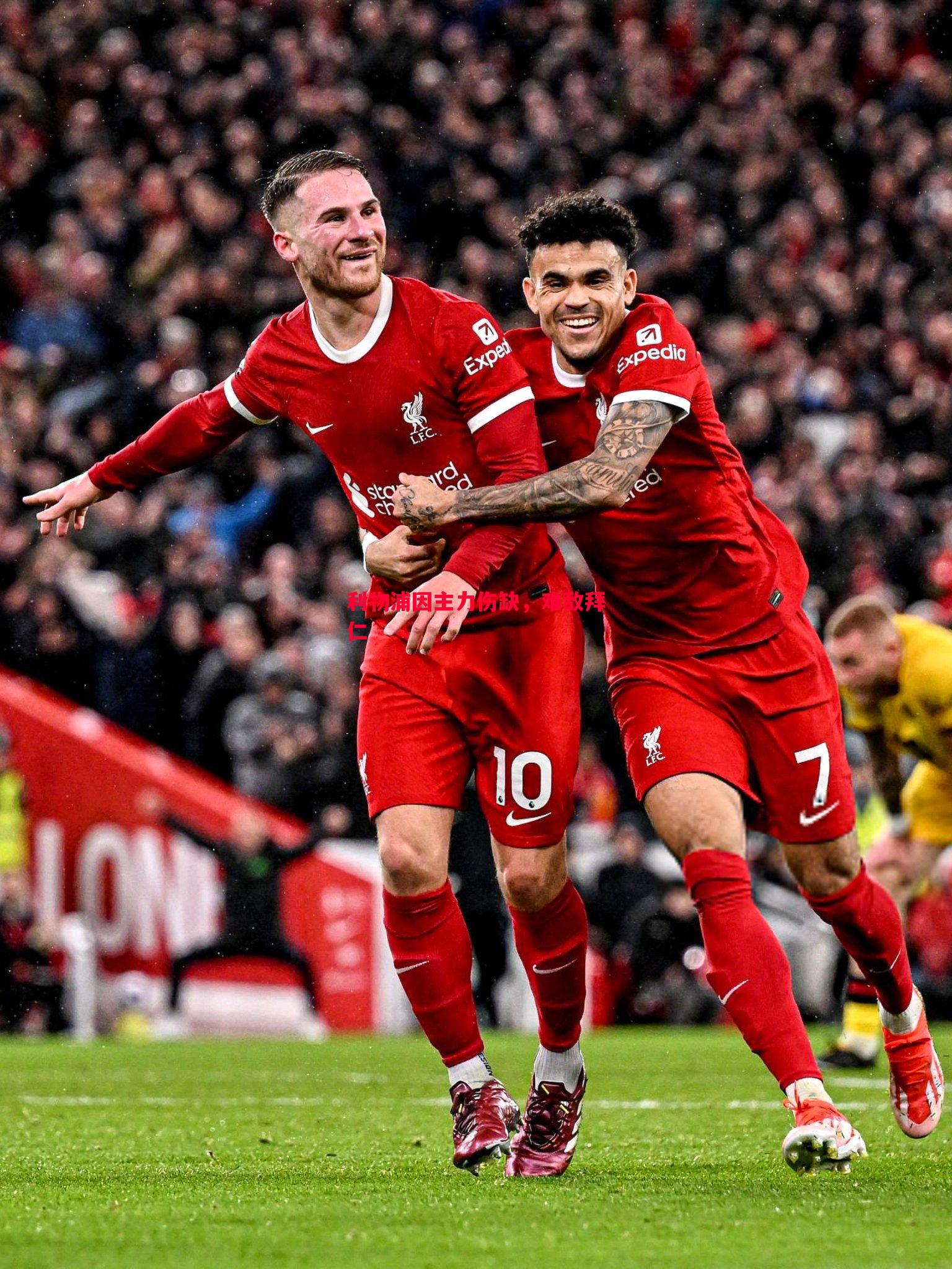 利物浦因主力伤缺,难敌拜仁 利物浦因主力伤缺,难敌拜仁