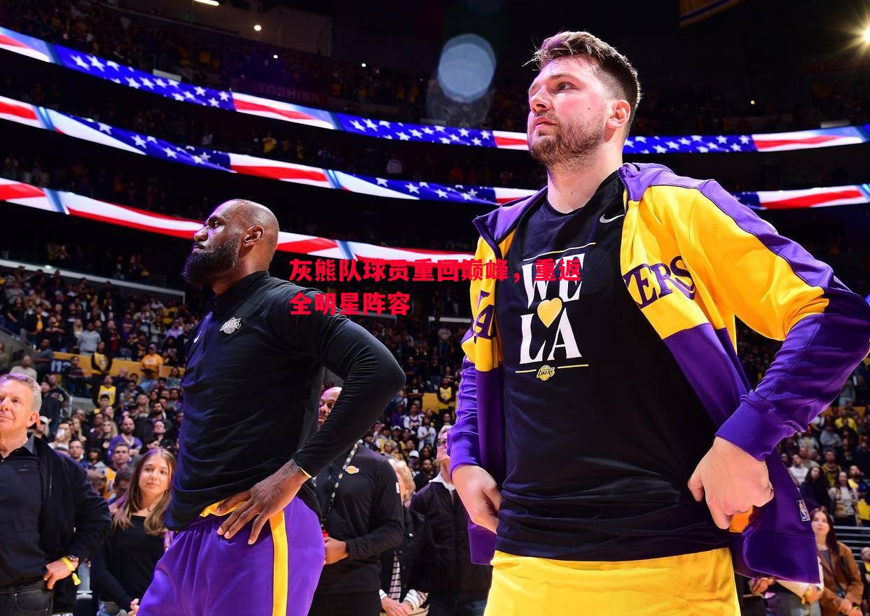 灰熊队球员重回巅峰,重返全明星阵容 灰熊队球员重回巅峰,重返全明星阵容