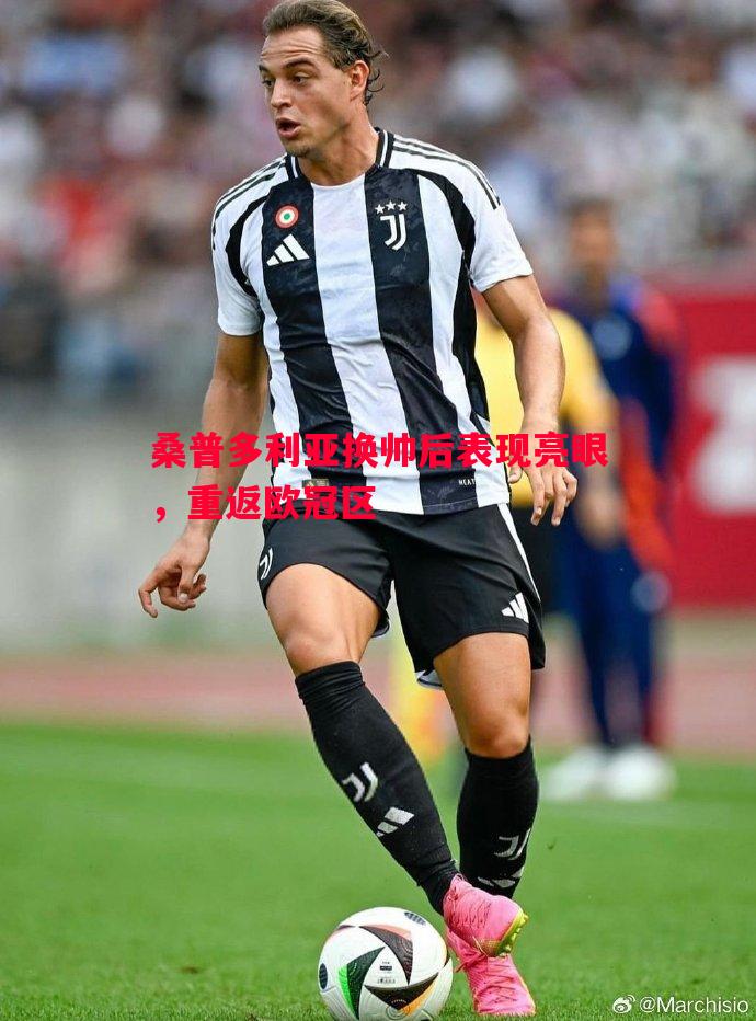 桑普多利亚换帅后表现亮眼,重返欧冠区 桑普多利亚换帅后表现亮眼,重返欧冠区