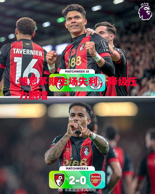 博恩茅斯主场失利，降级压力剧增