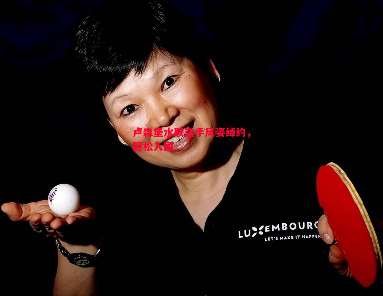 卢森堡水联选手风姿绰约,轻松入围 卢森堡水联选手风姿绰约,轻松入围
