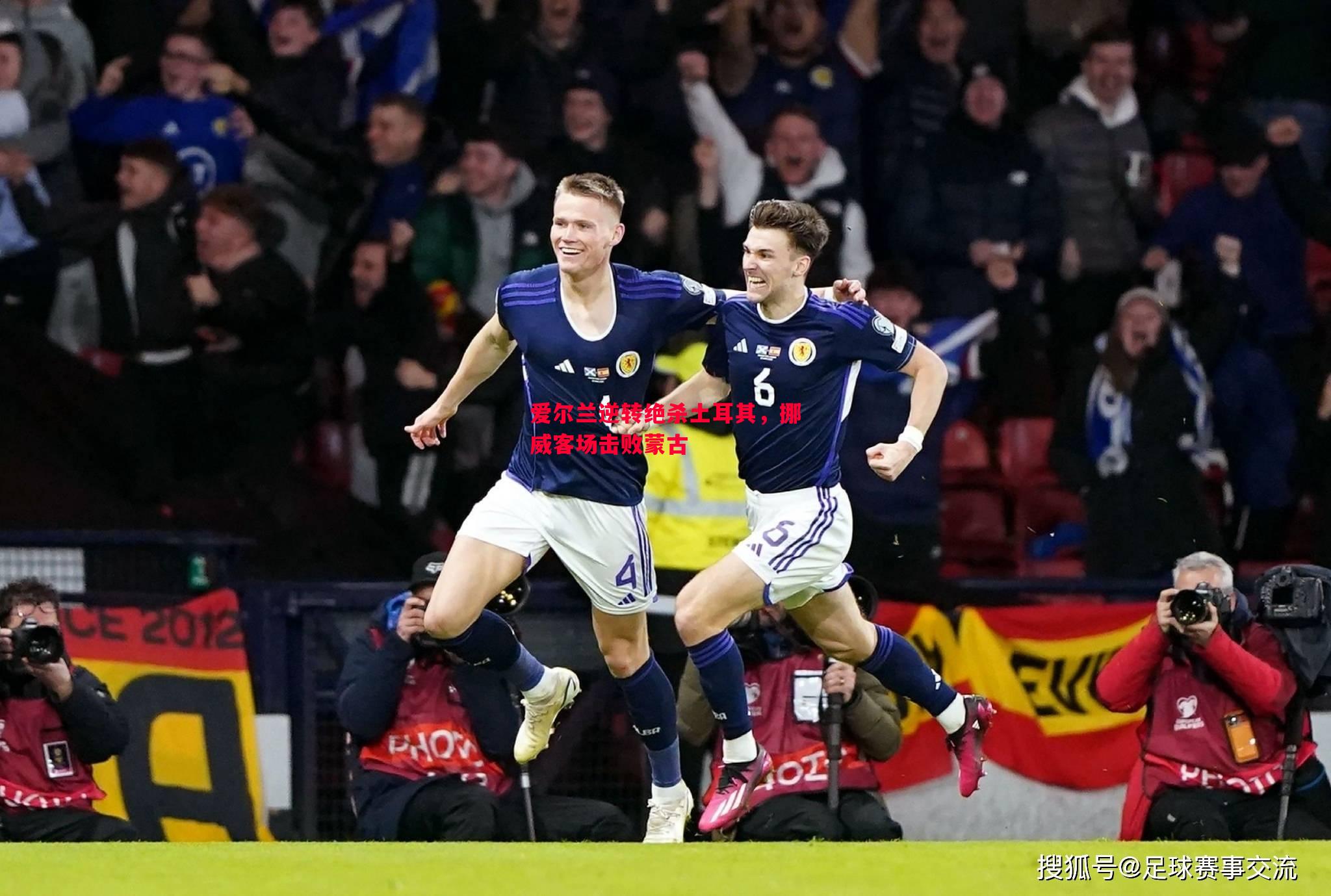 爱尔兰逆转绝杀土耳其,挪威客场击败蒙古 爱尔兰逆转绝杀土耳其,挪威客场击败蒙古
