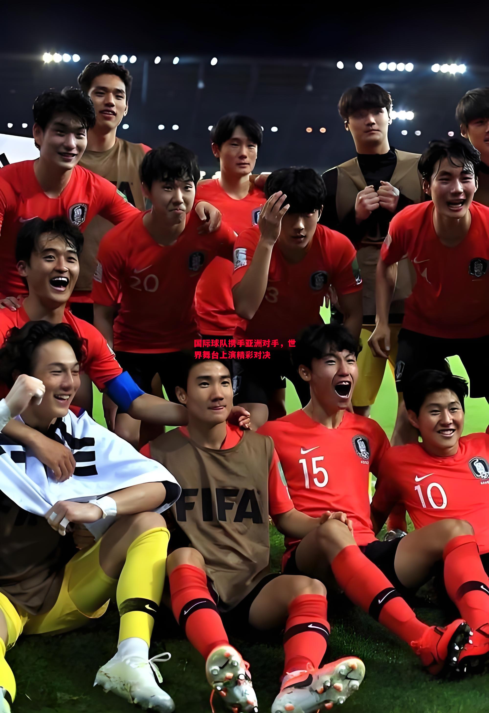 国际球队携手亚洲对手,世界舞台上演精彩对决 国际球队携手亚洲对手,世界舞台上演精彩对决