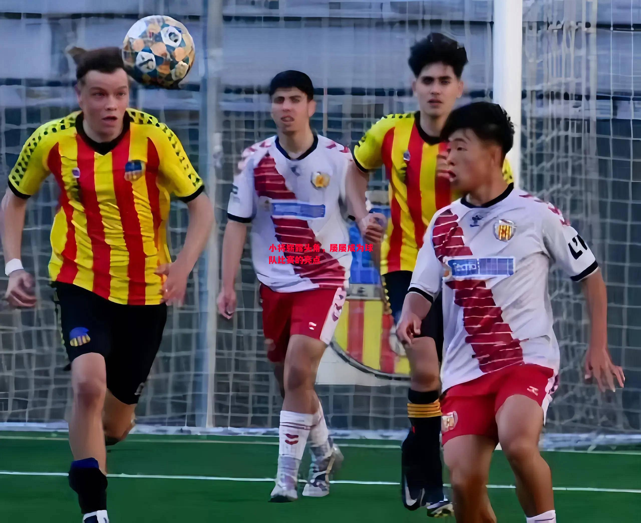 德信app-小将崭露头角，屡屡成为球队比赛的亮点