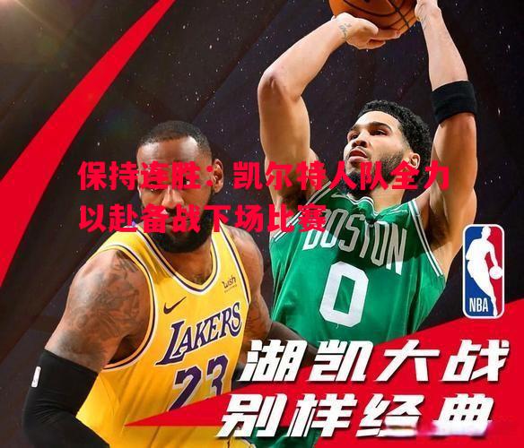 保持连胜:凯尔特人队全力以赴备战下场比赛 保持连胜:凯尔特人队全力以赴备战下场比赛