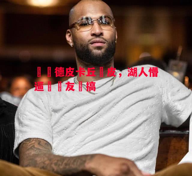 萊納德皮卡丘調皮,湖人懵逼眾網友開搞 萊納德皮卡丘調皮,湖人懵逼眾網友開搞