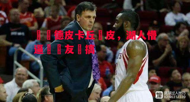 萊納德皮卡丘調皮,湖人懵逼眾網友開搞 萊納德皮卡丘調皮,湖人懵逼眾網友開搞