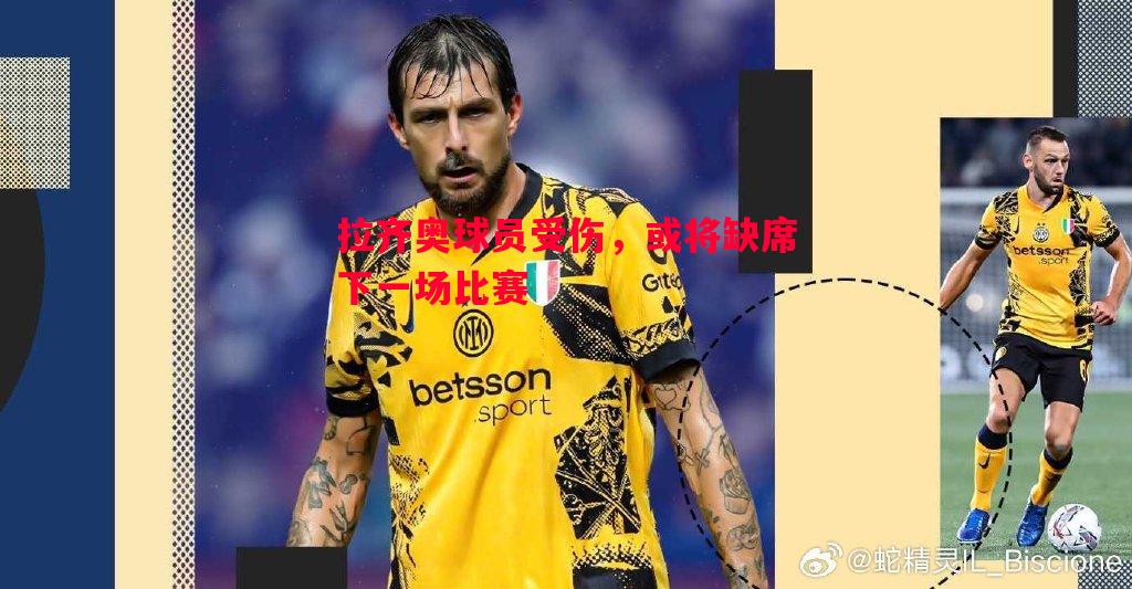 拉齐奥球员受伤,或将缺席下一场比赛 拉齐奥球员受伤,或将缺席下一场比赛