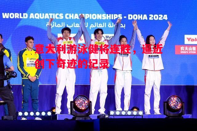 德信app下载-意大利游泳健将连胜，逼近创下奇迹的纪录