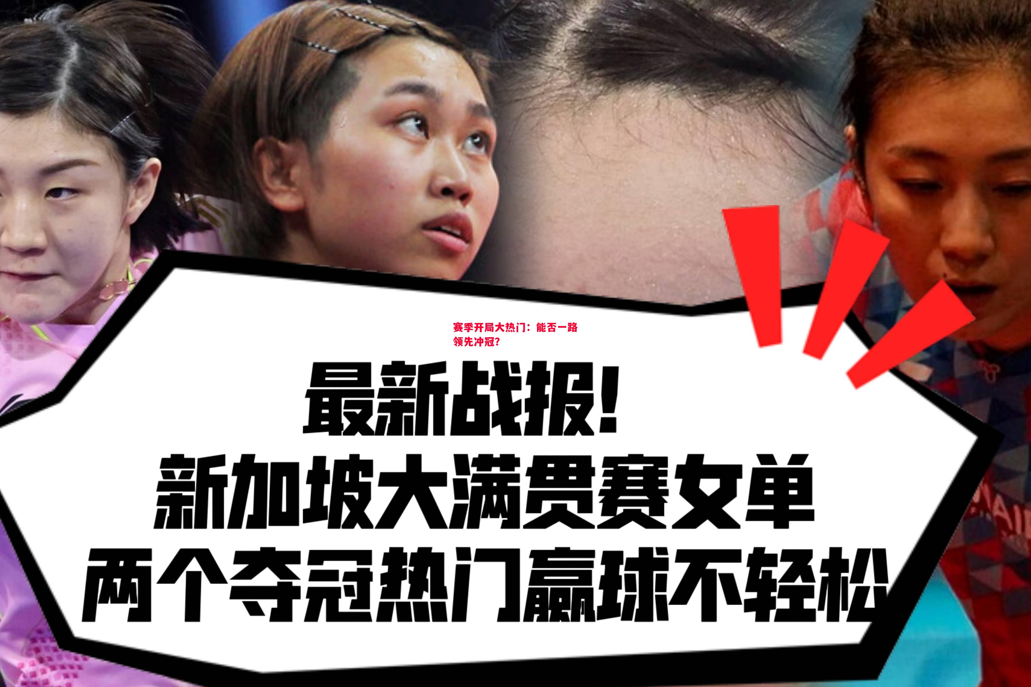 赛季开局大热门:能否一路领先冲冠? 赛季开局大热门:能否一路领先冲冠?