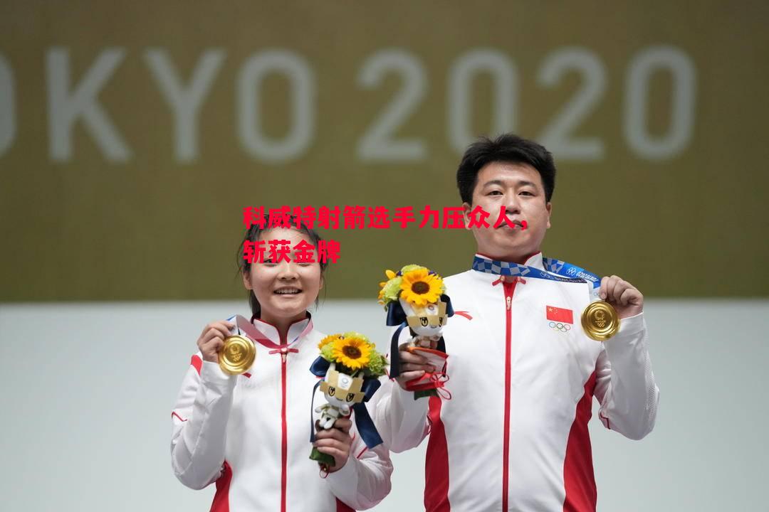 科威特射箭选手力压众人,斩获金牌 科威特射箭选手力压众人,斩获金牌