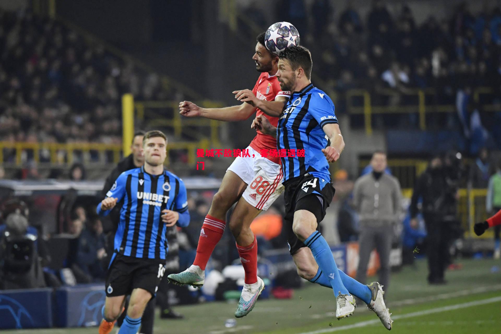 曼城不敌狼队,客场遭遇破门 曼城不敌狼队,客场遭遇破门