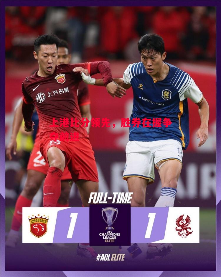 上港比分领先，胜券在握争夺前进