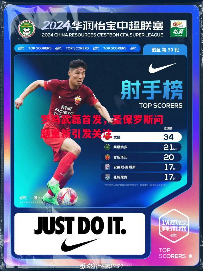 罗马武磊首发,圣保罗斯问题重新引发关注 罗马武磊首发,圣保罗斯问题重新引发关注