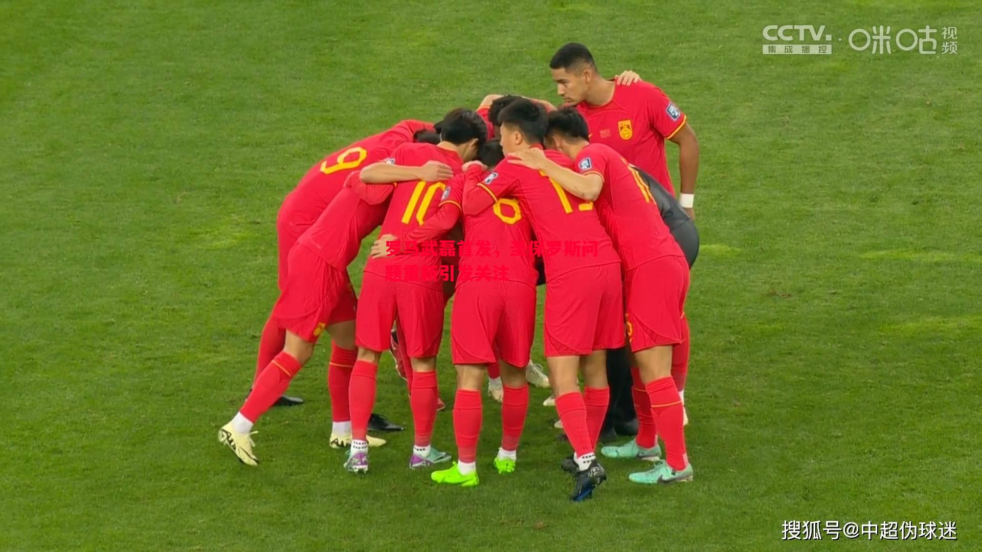 罗马武磊首发,圣保罗斯问题重新引发关注 罗马武磊首发,圣保罗斯问题重新引发关注