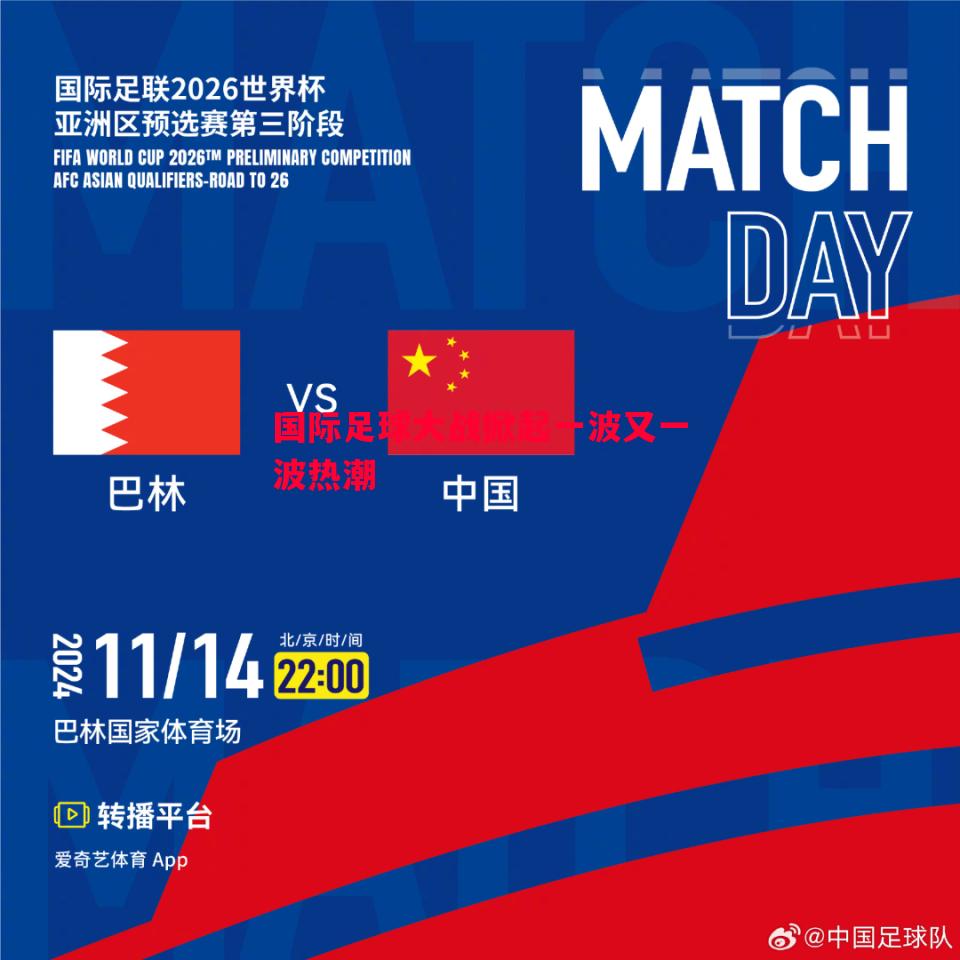 国际足球大战掀起一波又一波热潮 国际足球大战掀起一波又一波热潮