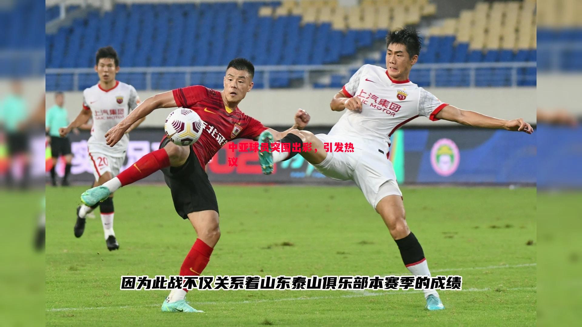 中亚球员突围出彩,引发热议 中亚球员突围出彩,引发热议