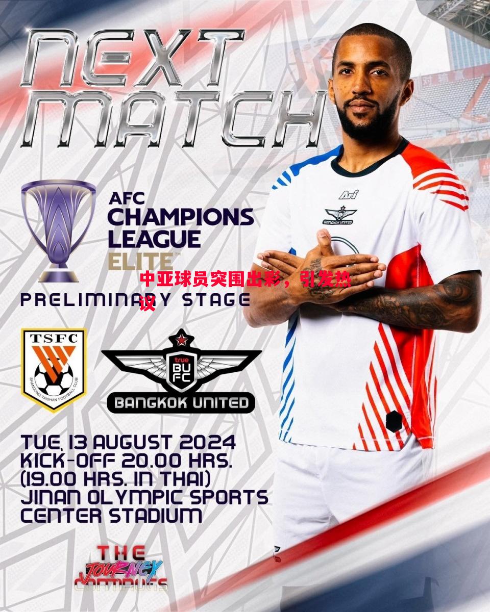 中亚球员突围出彩,引发热议 中亚球员突围出彩,引发热议