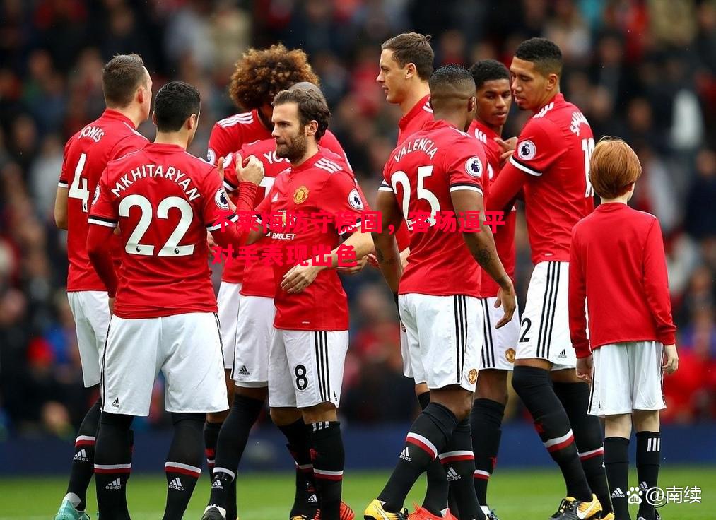 不莱梅防守稳固,客场逼平对手表现出色 不莱梅防守稳固,客场逼平对手表现出色