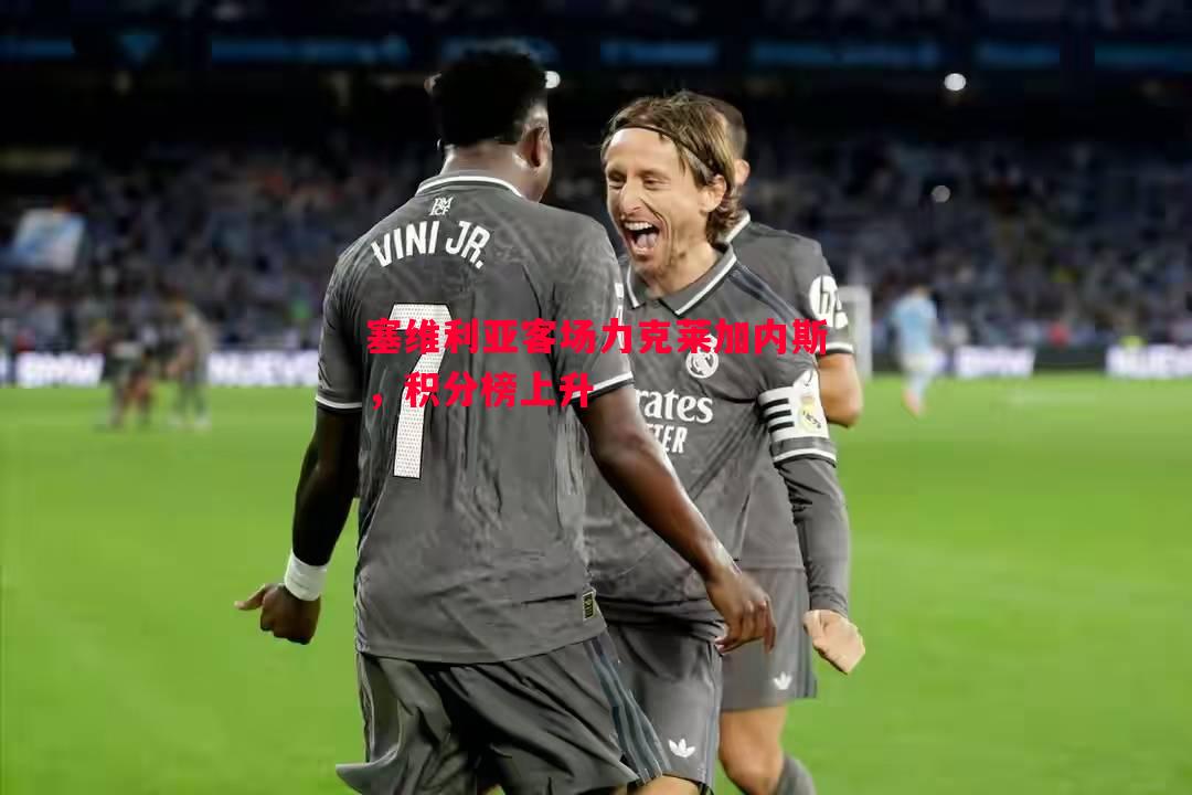 塞维利亚客场力克莱加内斯,积分榜上升 塞维利亚客场力克莱加内斯,积分榜上升