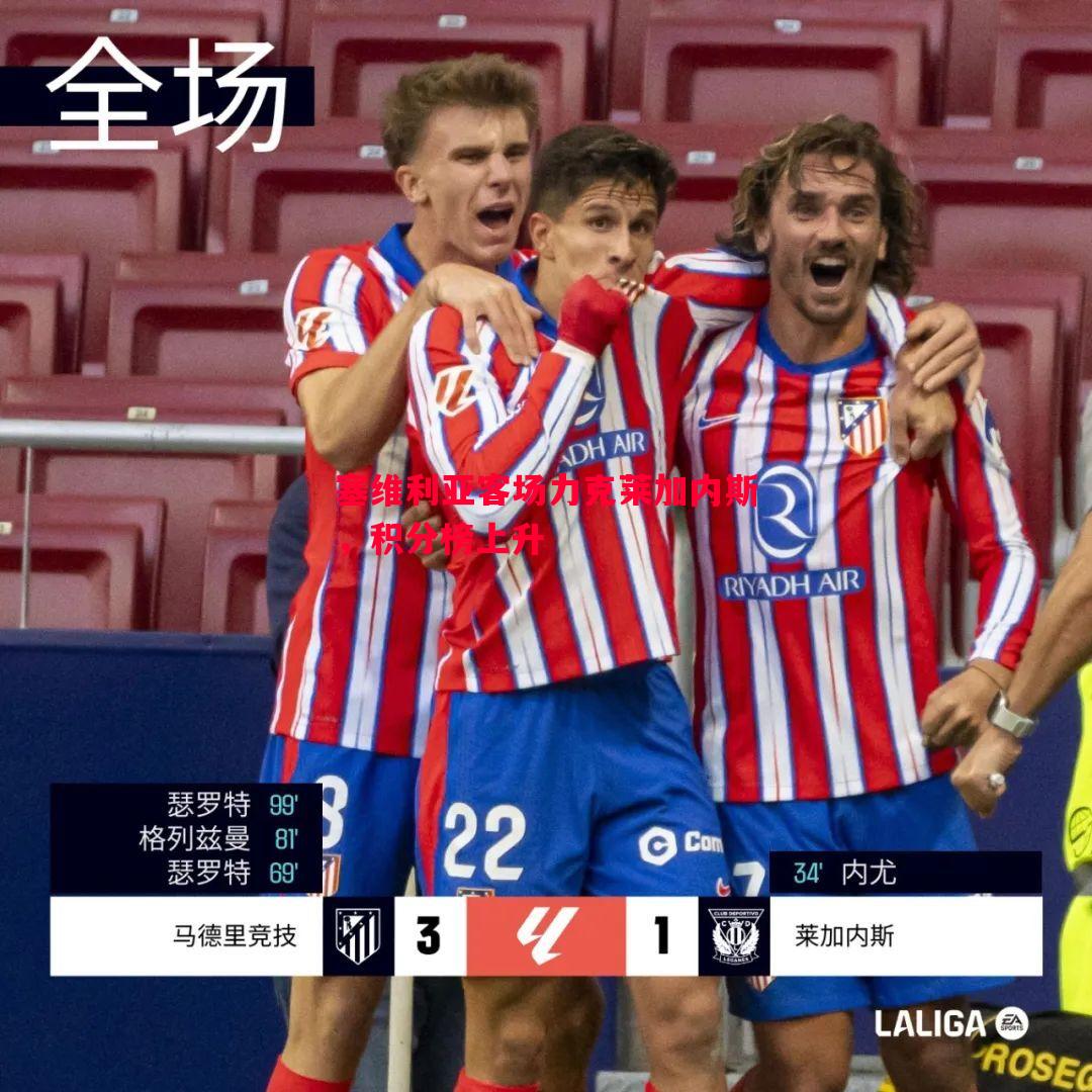 塞维利亚客场力克莱加内斯,积分榜上升 塞维利亚客场力克莱加内斯,积分榜上升