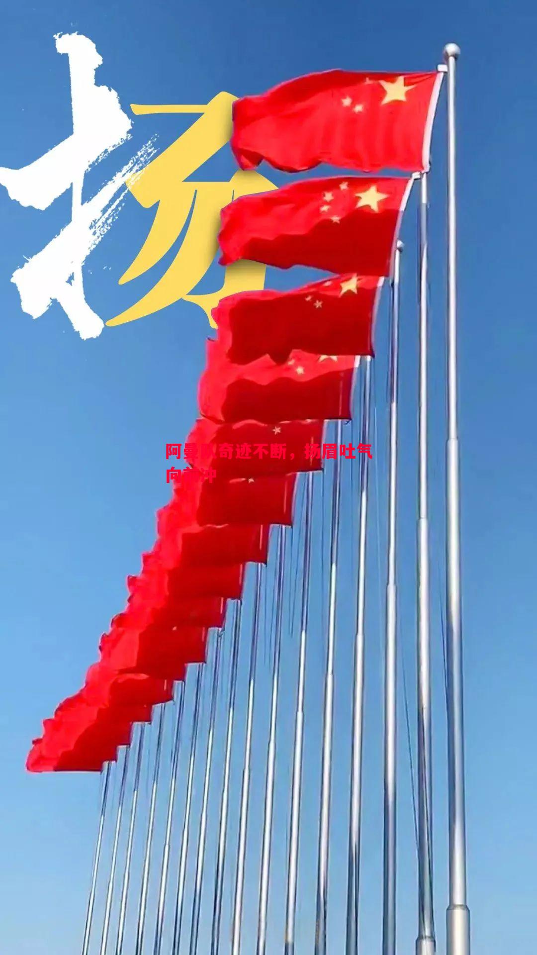 德信体育-阿曼队奇迹不断，扬眉吐气向前冲